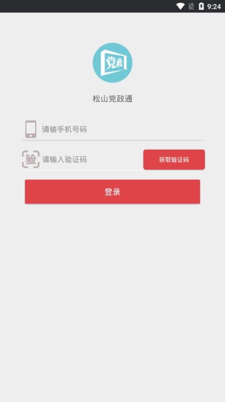 松山党政通app