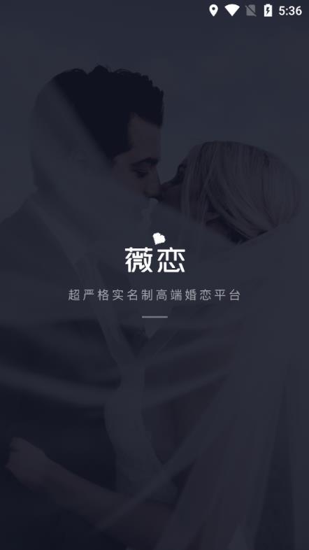 薇恋高端婚恋平台