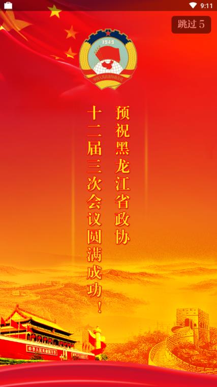 黑龙江政协app