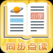 小学同步点读