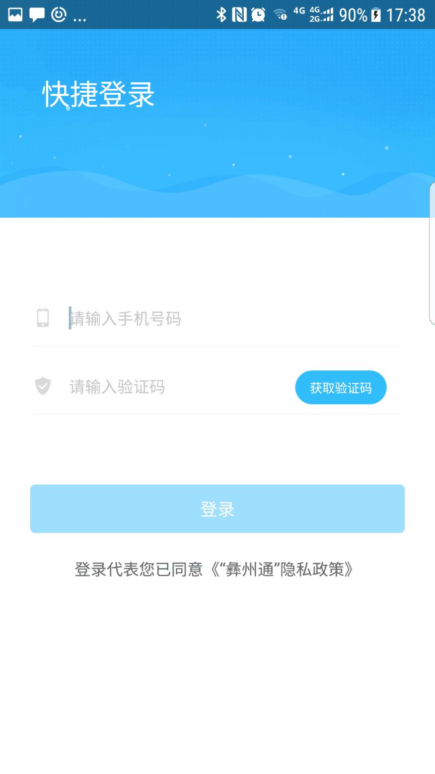 彝州通app