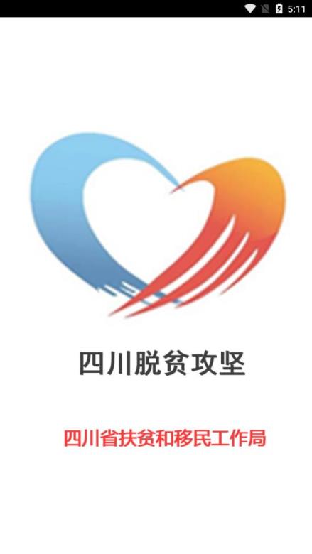 四川脱贫攻坚大数据平台app