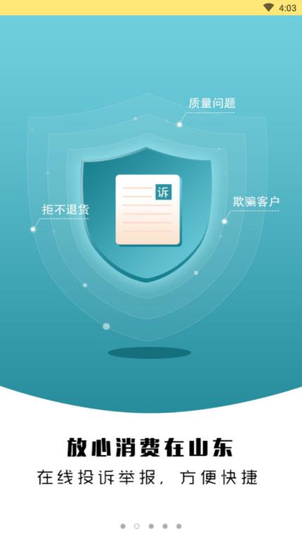 放心消费在山东