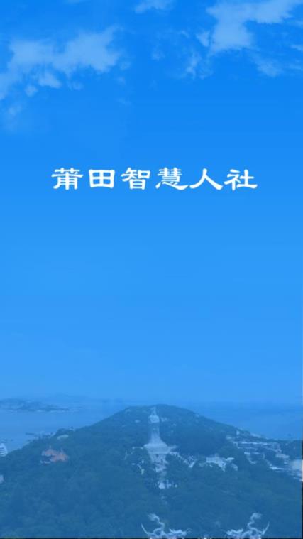 莆田智慧人社
