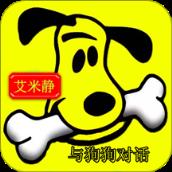 人狗交流器狗语翻译