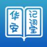 华安记词宝app