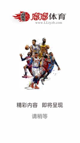 溜溜体育nba直播