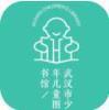 武汉少儿图书馆