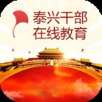 泰兴干部在线教育app