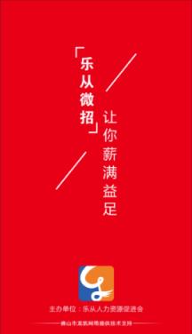 乐从微招app