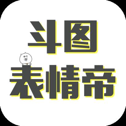 斗图表情帝
