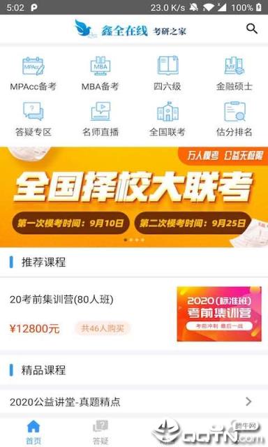 鑫全考研app