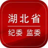 湖北纪委监委手机版