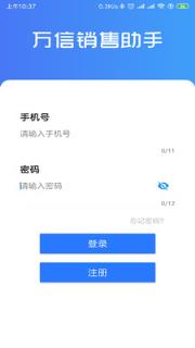 万信销售助手app