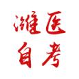 潍坊自考app