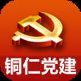 铜仁党建app