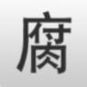 腐竹app