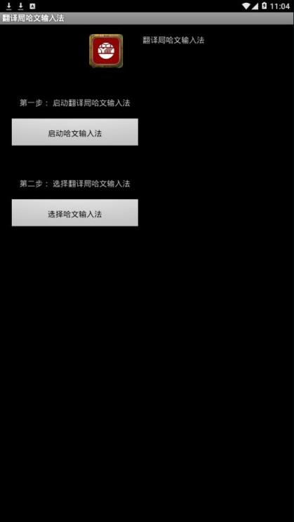 翻译局哈文输入法app