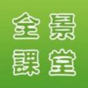 全景学习云平台