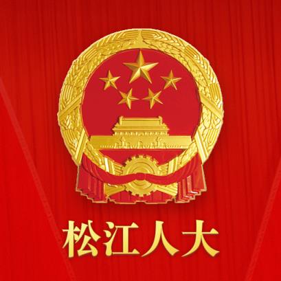 松江人大
