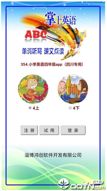 小学英语四年级app（四川专用）