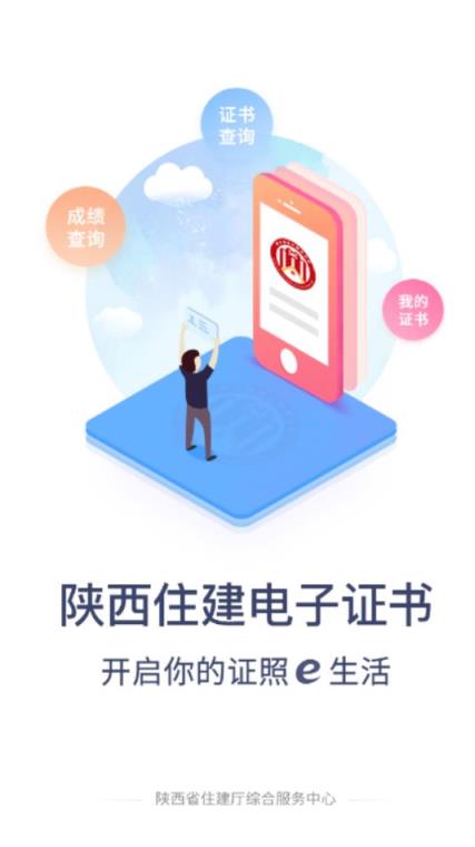 陕西住建电子证书app