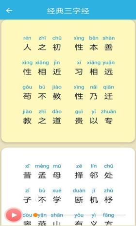 经典三字经app

