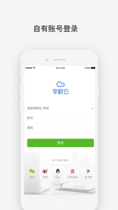 学校云app