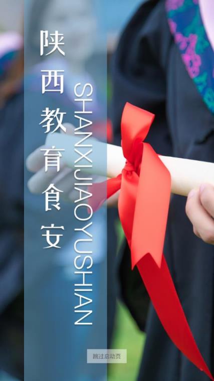 陕西教育食安app