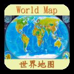 世界地图app中文版手机版