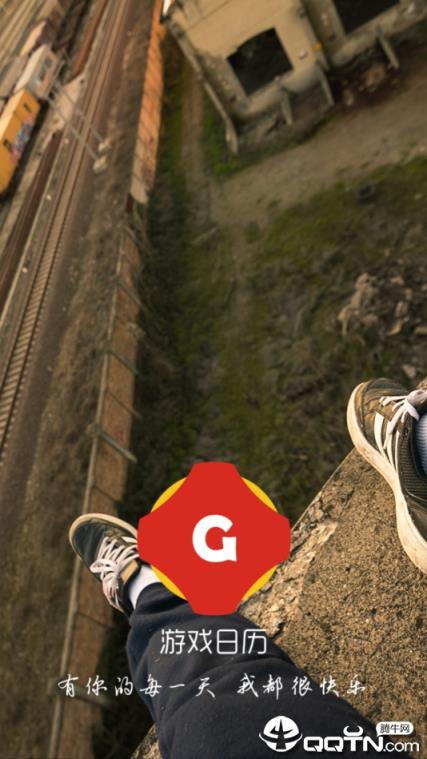 游戏日历