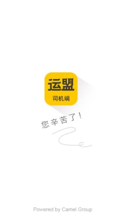 运盟司机端app