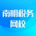 南明税务网校app