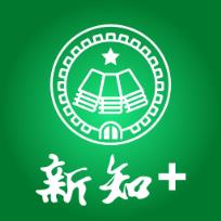新知+