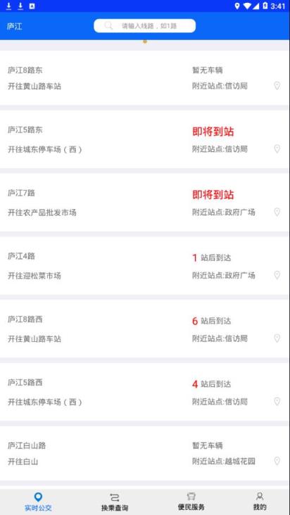 庐江掌上公交app
