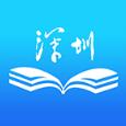 深圳终身学习平台app