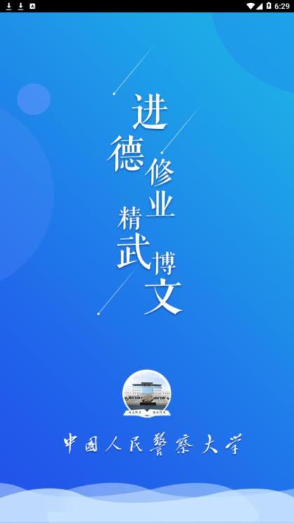 学在警大app