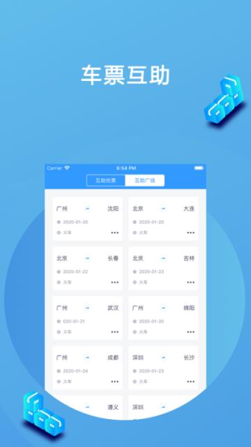 高铁抢票互助app
