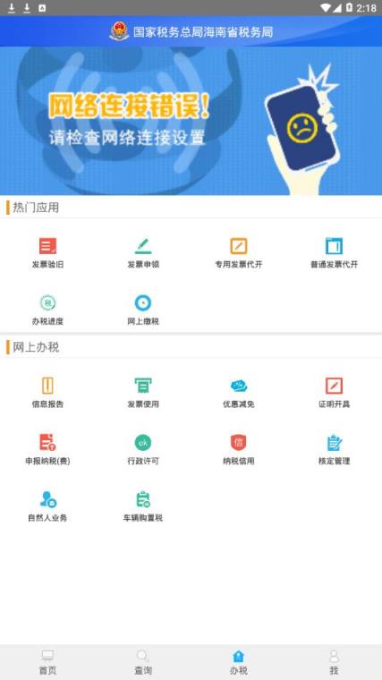 海南税务app