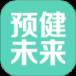 预健未来app