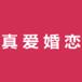真爱婚恋app