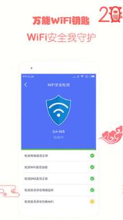 游安万能WiFi钥匙app