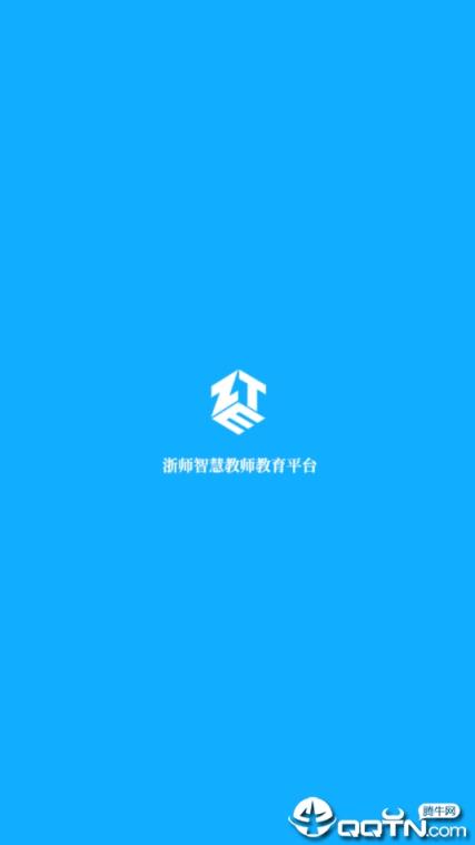 浙师智慧教师教育平台app