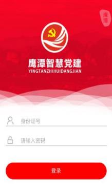 鹰潭智慧党建app