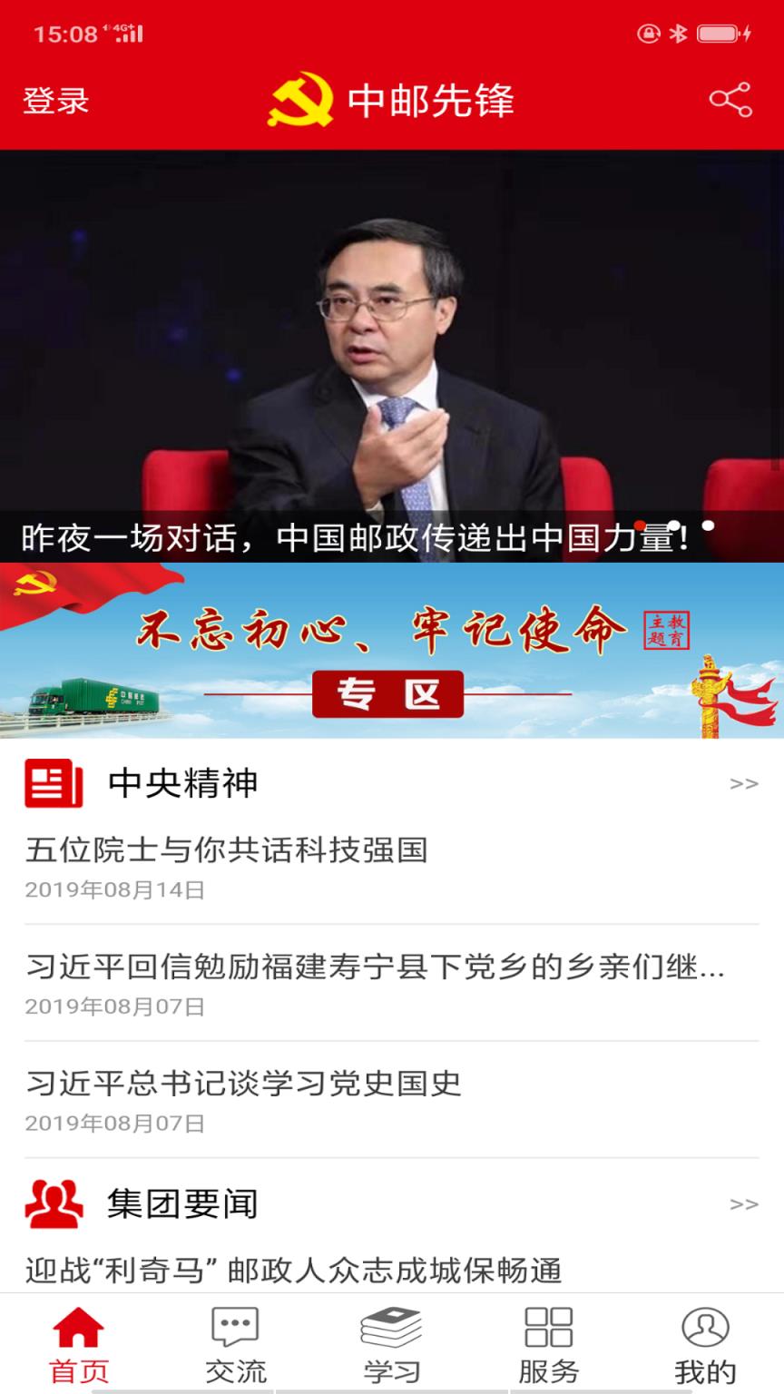 中邮先锋党建信息平台app