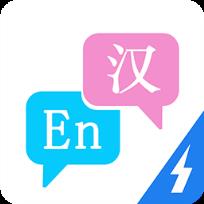 英汉互译
