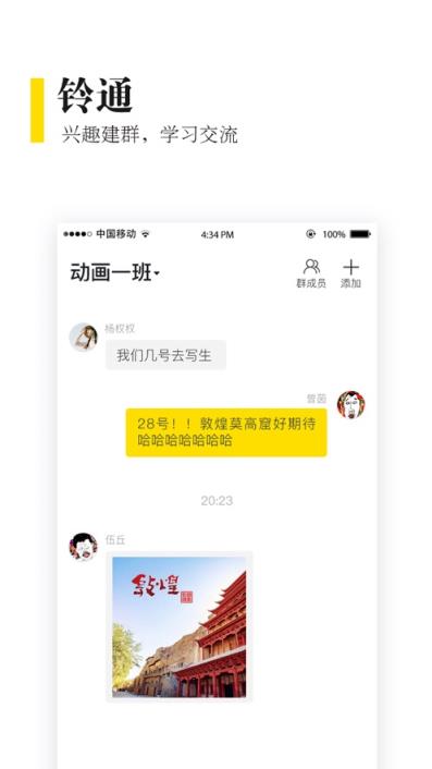 校铃通app
