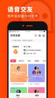 奶茶连麦app