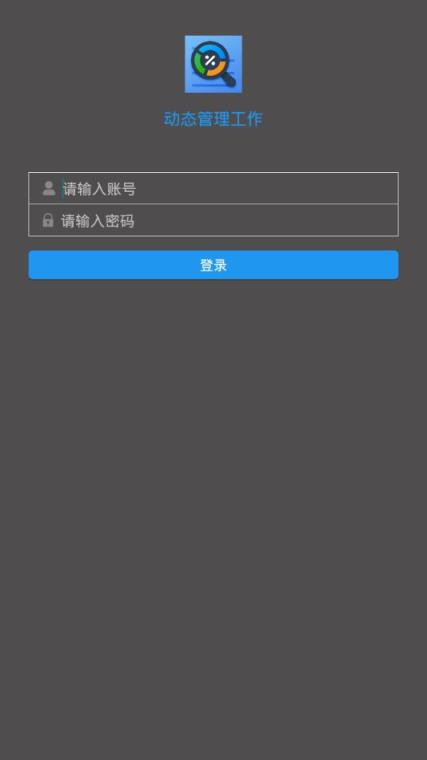 动态管理工作app
