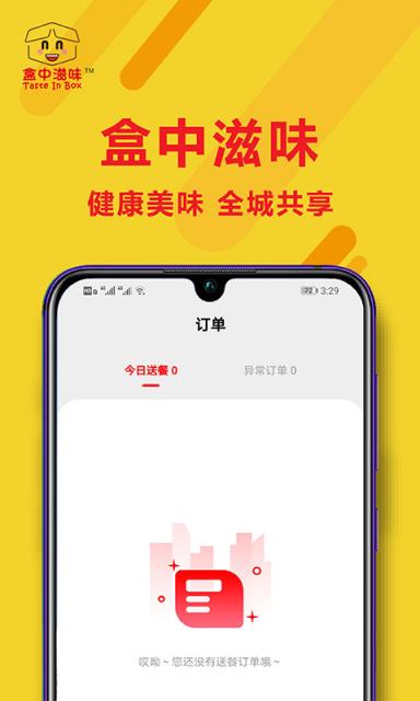 盒中滋味配送端直营外卖配送